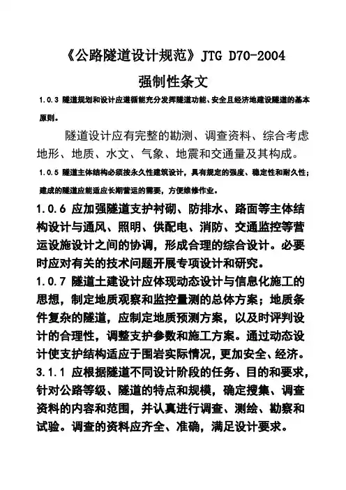 《公路隧道设计规范》JTGD强制性条文
