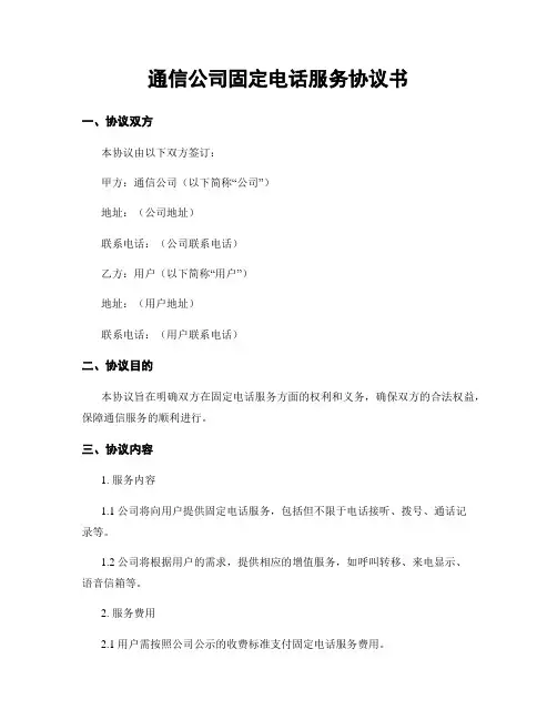 通信公司固定电话服务协议书