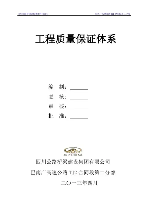 巴南广高速公路TJ2合同段第二分部质量保证体系及措施