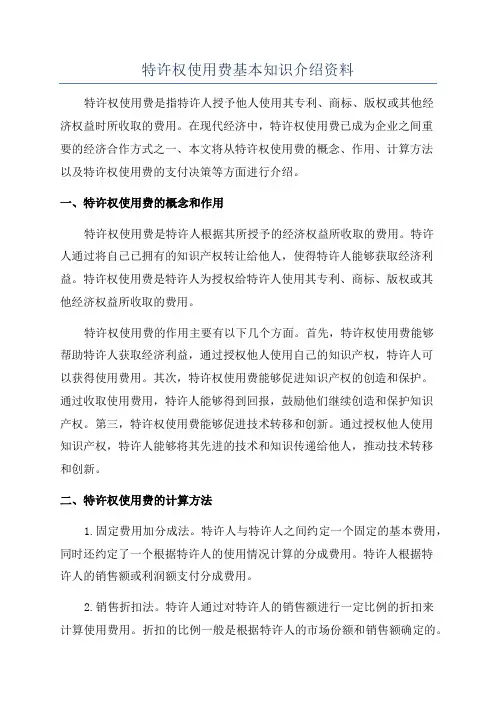 特许权使用费基本知识介绍资料