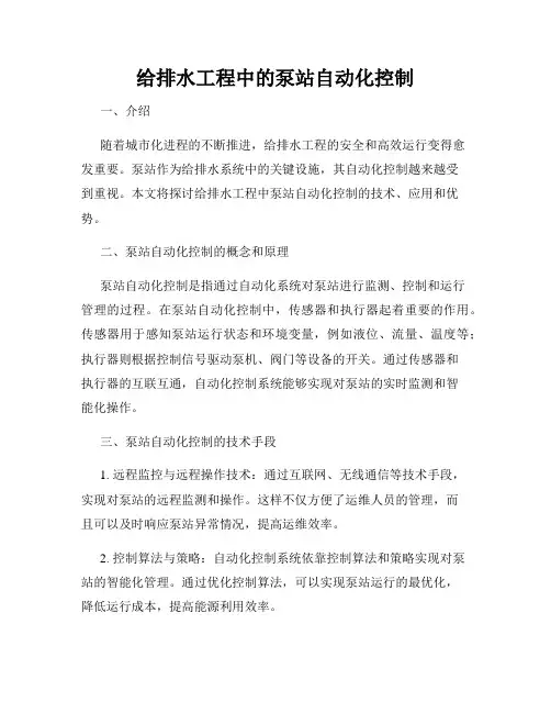 给排水工程中的泵站自动化控制