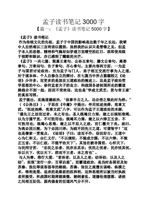 孟子读书笔记3000字