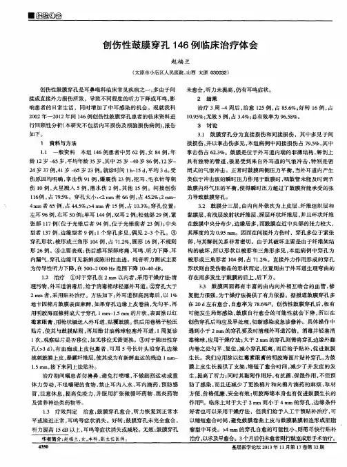 创伤性鼓膜穿孔146例临床治疗体会