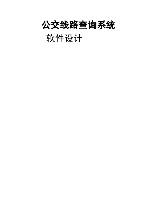 公交线路查询系统