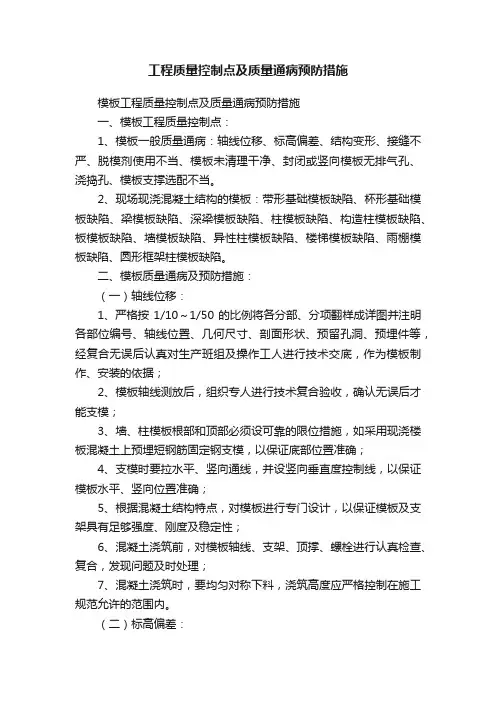 工程质量控制点及质量通病预防措施