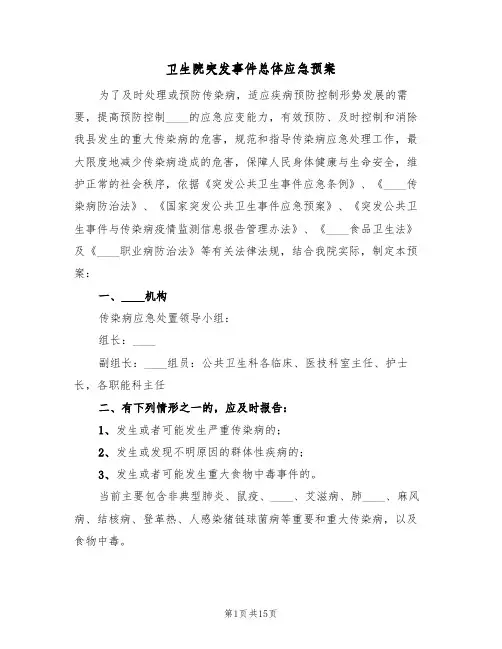 卫生院突发事件总体应急预案(8篇)