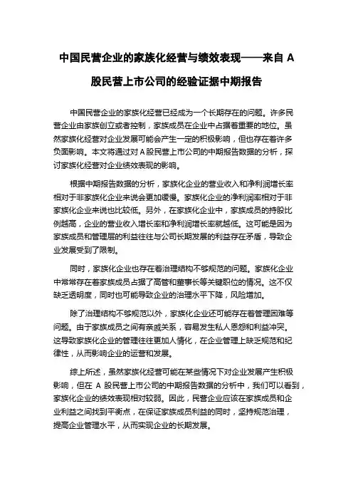 中国民营企业的家族化经营与绩效表现——来自A股民营上市公司的经验证据中期报告