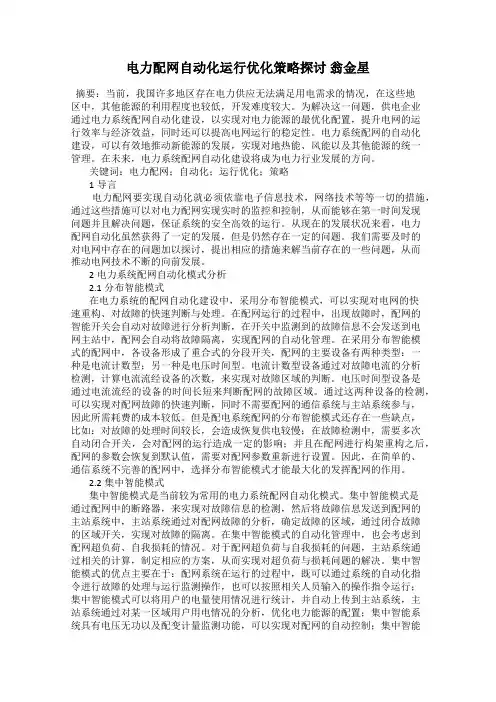 电力配网自动化运行优化策略探讨 翁金星