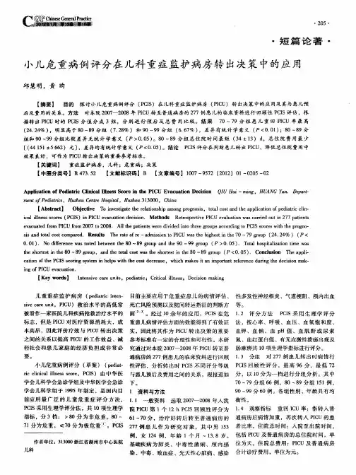 小儿危重病例评分在儿科重症监护病房转出决策中的应用