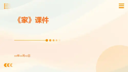 《家》课件