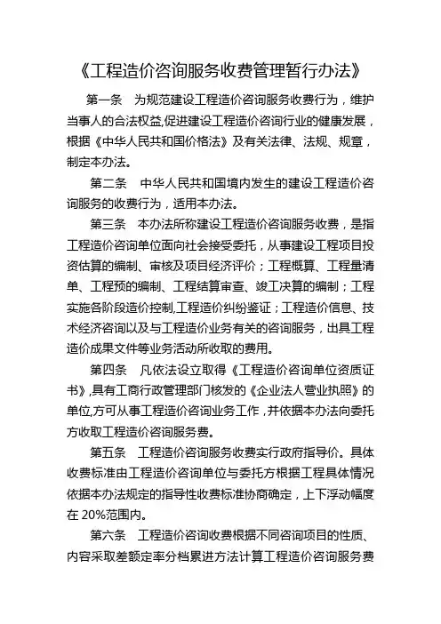 《工程造价咨询服务收费管理暂行办法》
