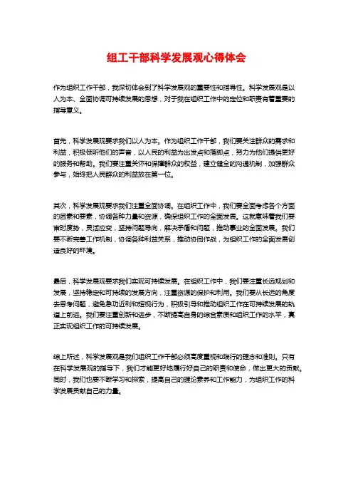 组工干部科学发展观心得体会