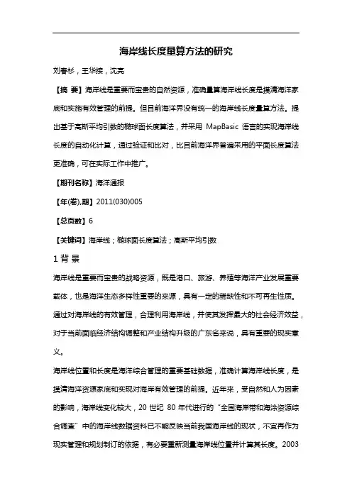 海岸线长度量算方法的研究