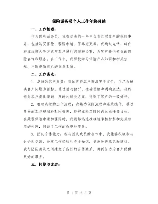保险话务员个人工作年终总结