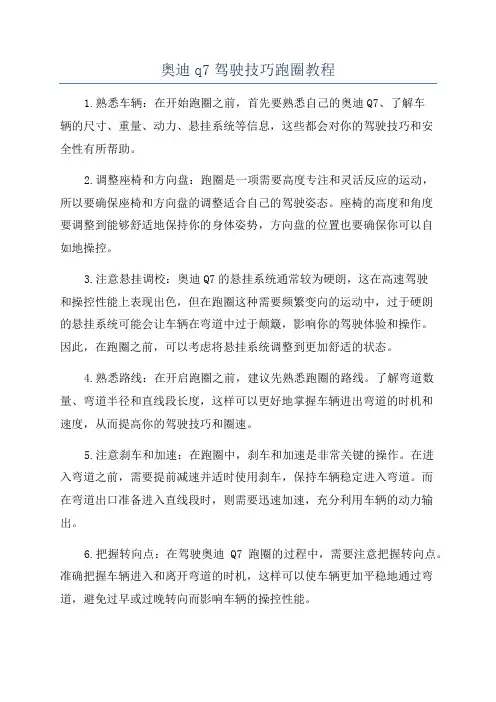 奥迪q7驾驶技巧跑圈教程