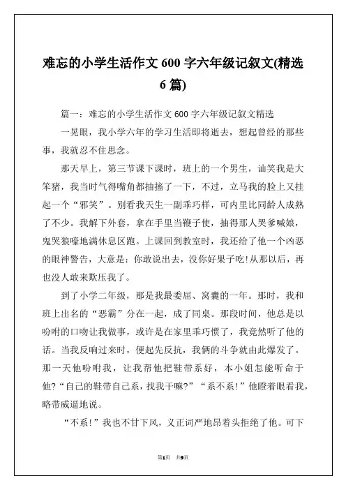 难忘的小学生活作文600字六年级记叙文(精选6篇)