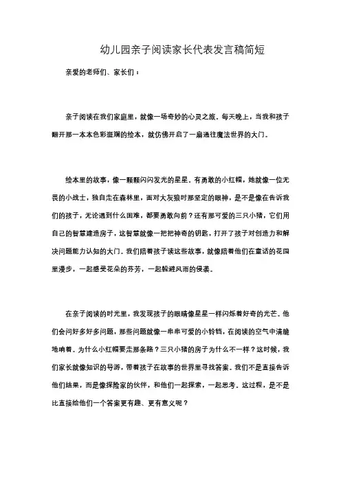 幼儿园亲子阅读家长代表发言稿简短