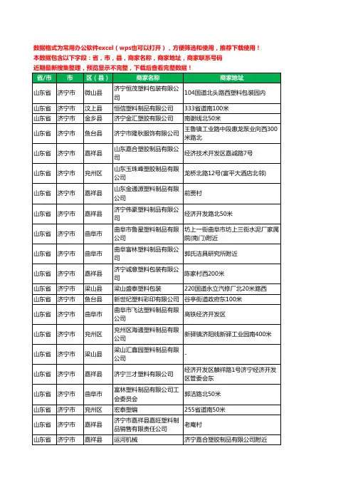 2020新版山东省济宁市塑料制品有限公司工商企业公司商家名录名单黄页联系电话号码地址大全56家