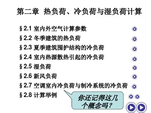 热负荷冷负荷与湿负荷计算.