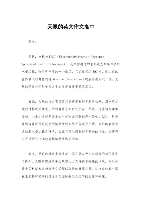 天眼的英文作文高中
