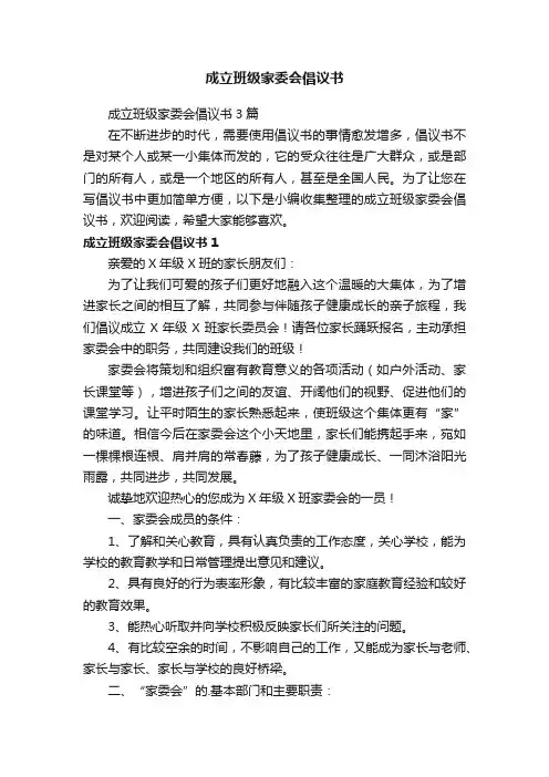 成立班级家委会倡议书3篇