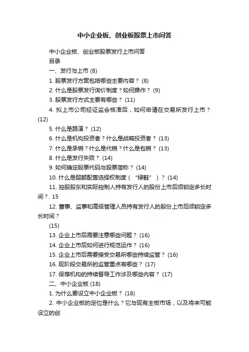 中小企业板、创业板股票上市问答