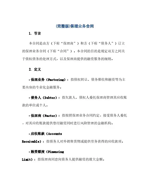 (完整版)保理业务合同(模板)
