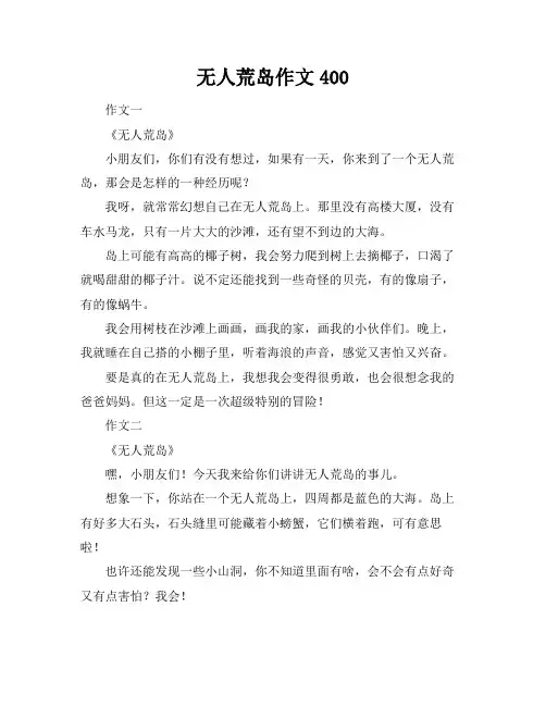 无人荒岛作文400
