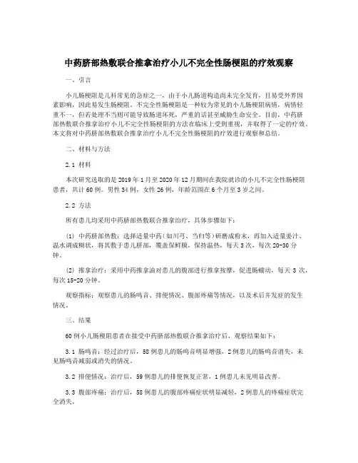 中药脐部热敷联合推拿治疗小儿不完全性肠梗阻的疗效观察