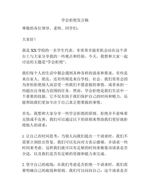 学会拒绝发言稿