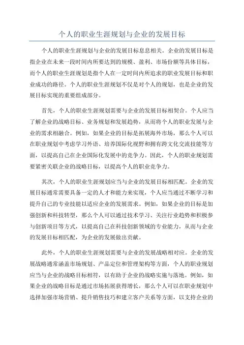 个人的职业生涯规划与企业的发展目标