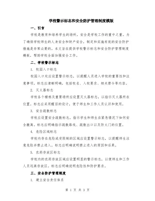 学校警示标志和安全防护管理制度模版