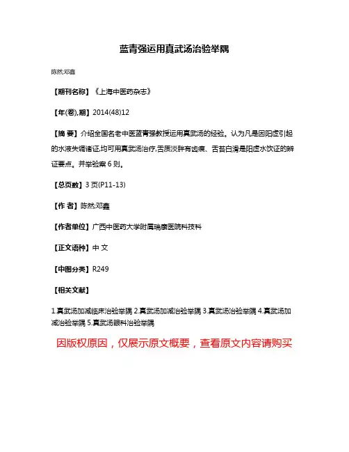 蓝青强运用真武汤治验举隅