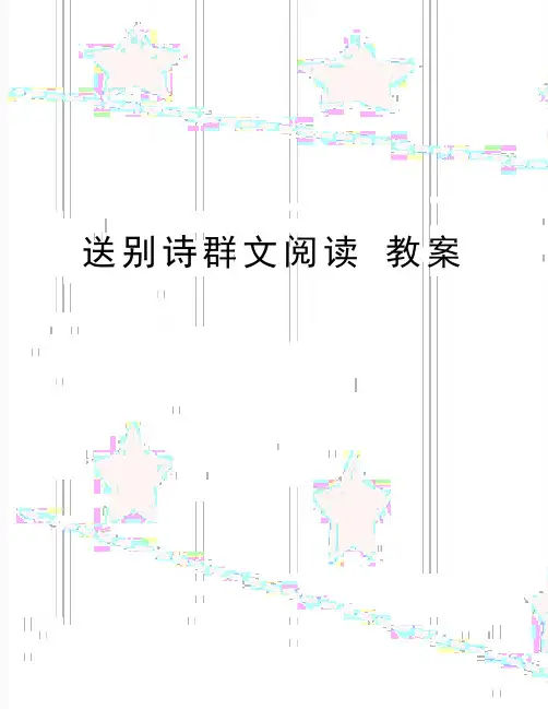 最新送别诗群文阅读 教案