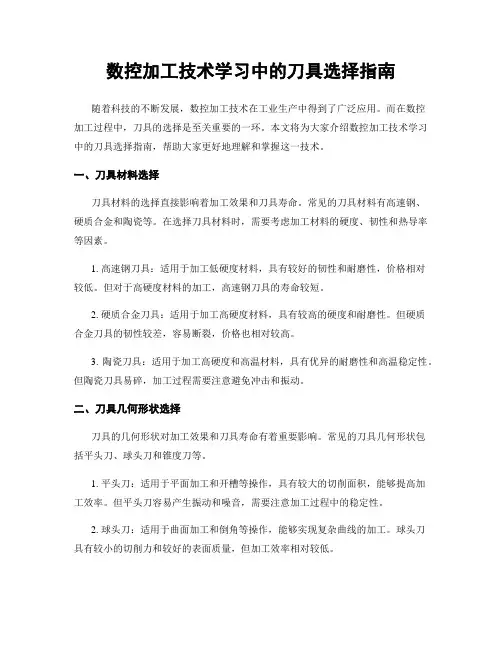 数控加工技术学习中的刀具选择指南
