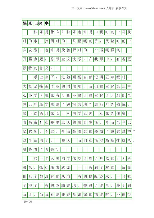 六年级叙事作文：快乐_550字_3