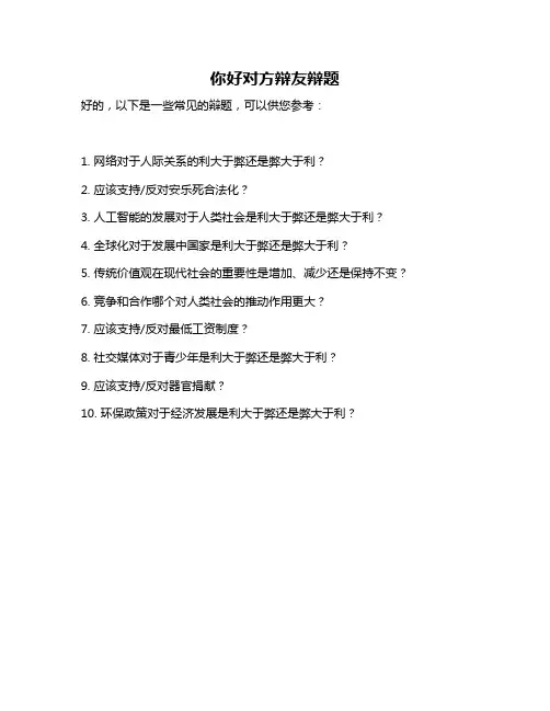 你好对方辩友辩题