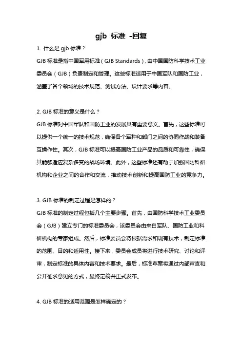 gjb 标准 -回复