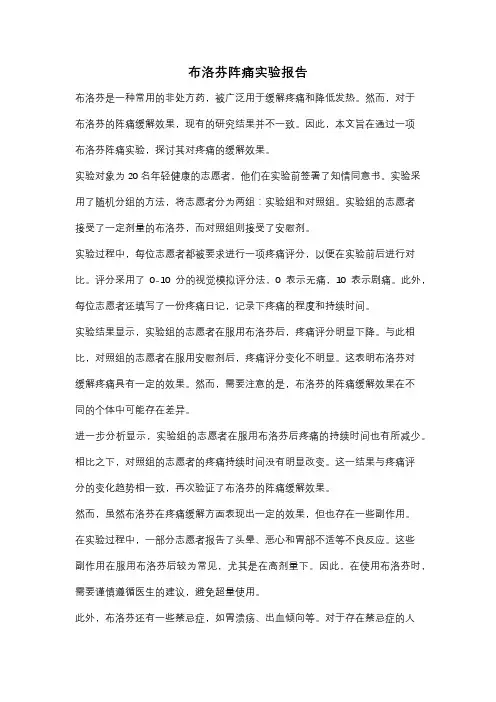 布洛芬阵痛实验报告