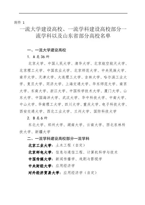 一流大学建设高校、一流学科建设高校部分一流学科以及山东