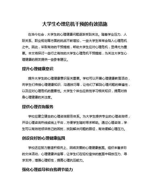 大学生心理危机干预的有效措施