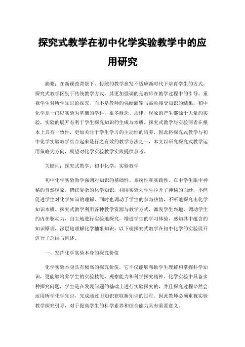 探究式教学在初中化学实验教学中的应用研究