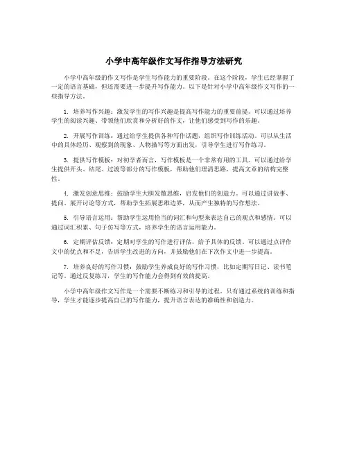 小学中高年级作文写作指导方法研究