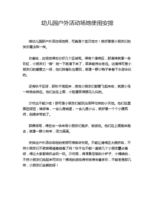 幼儿园户外活动场地使用安排