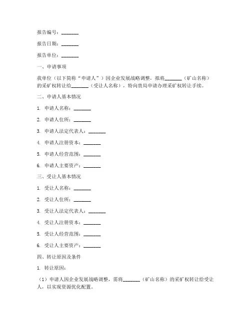 采矿权转让申请报告范本