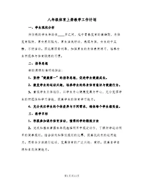 八年级体育上册教学工作计划(4篇)