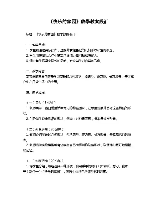 《快乐的家园》数学教案设计   