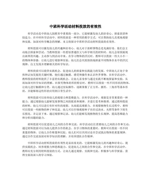 中班科学活动材料投放的有效性