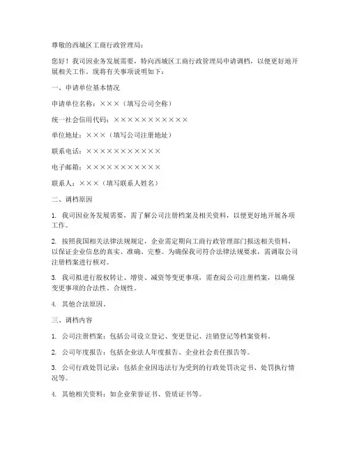 西城区工商调档申请书模板