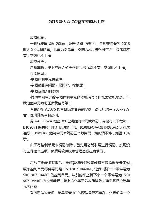 2013款大众CC轿车空调不工作